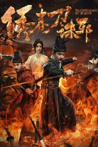 Brotherhood Of Blades Exterminate Evil (2024) ซิ่วซุนเตา ขจัดวิญญาณร้าย